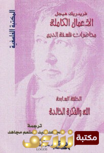 كتاب  محاضرات فلسفة الدين (الله والفكرة الخالدة) للمؤلف هيجل