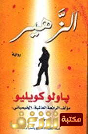رواية  الزهير للمؤلف باولو كويلو