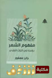 كتاب  مفهوم الشعر : دراسة فى التراث النقدى للمؤلف جابر عصفور