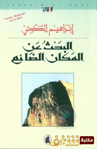 رواية  البحث عن المكان الضائع للمؤلف إبراهيم الكوني