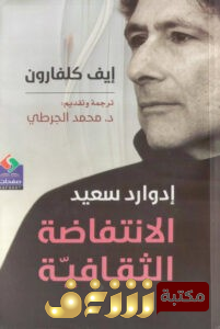 كتاب  إدوارد سعيد (الانتفاضة الثقافية) للمؤلف إيف كلفارون