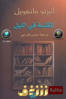 كتاب  المكتبة في الليل للمؤلف البرتو مانغويل