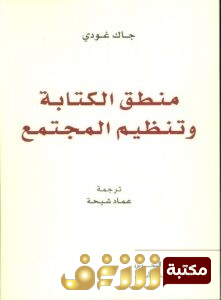 كتاب  منطق الكتابة وتنظيم المجتمع  للمؤلف جاك غودي