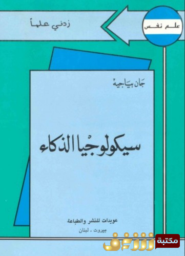 كتاب سيكولوجيا الذكاء  للمؤلف جان بياجيه