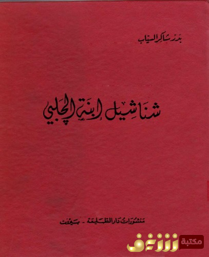 ديوان شناشيل ابنة الجلبي للمؤلف بدر شاكر السياب