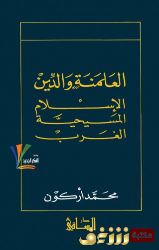 كتاب العلمنة والدين ( الإسلام - المسيحية - الغرب ) للمؤلف محمد أركون