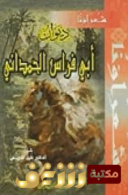 ديوان ديوان أبي فراس الحمداني  للمؤلف أبو فراس الحمداني 