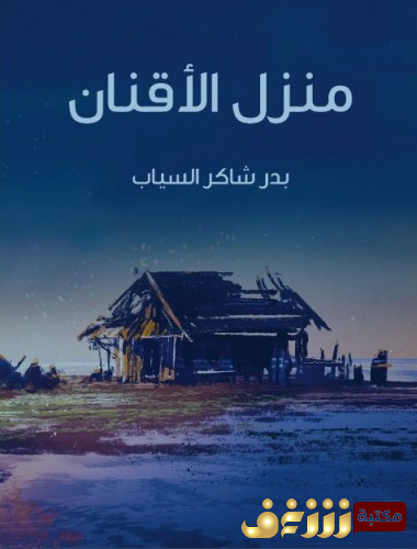 ديوان منزل الأقنان للمؤلف بدر شاكر السياب