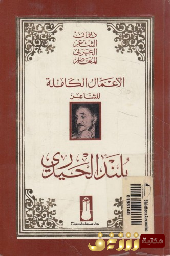 ديوان الأعمال الكاملة للمؤلف بلند الحيدري