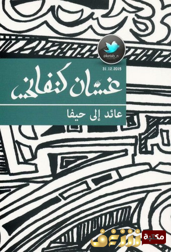 رواية عائد إلى حيفا - نسخة جديدة  للمؤلف غسان كنفاني