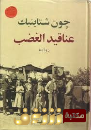 رواية عناقيد الغضب للمؤلف جون شتاينبك