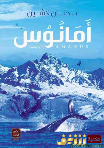 رواية أمانوس للمؤلف حنان لاشين