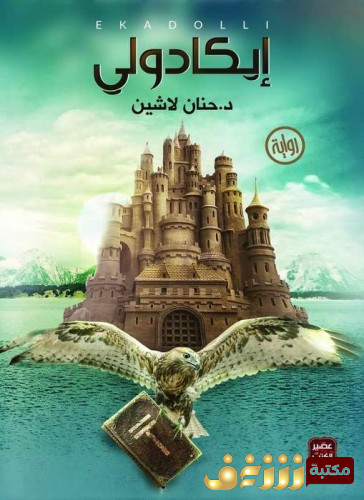 رواية إيكادولي للمؤلف حنان لاشين