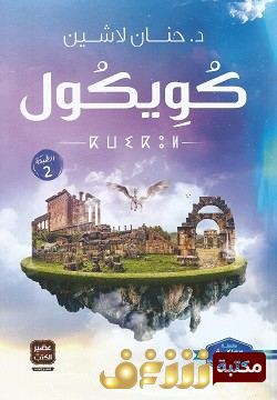 رواية كويكول للمؤلف حنان لاشين