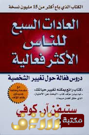 كتاب كتاب العادات السبع للناس الأكثر فعالية للمؤلف ستيفن آر كوفي