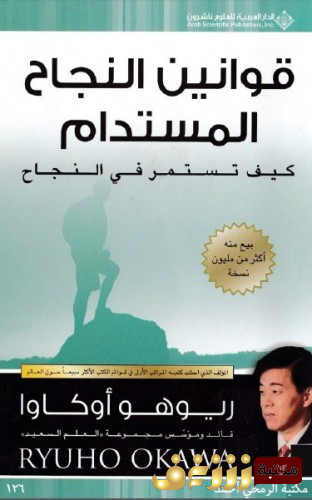 كتاب  قوانين النجاح المستدام  للمؤلف ريوهو أوكاوا