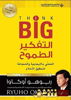 كتاب التفكير الطموح ؛ التحلي بالشجاعة والايجابية لتحقيق الأحلام.. للمؤلف ريوهو أوكاوا