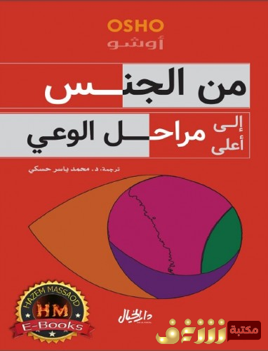 كتاب من الجنس إلى أعلى مراحل الوعي للمؤلف أوشو