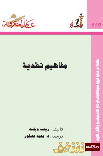 كتاب مفاهيم نقدية للمؤلف رينيه ويلك