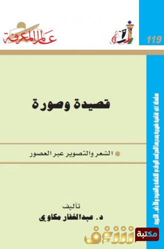 كتاب قصيدة وصورة - الشعر عبر العصور للمؤلف عبدالغفار مكاوي