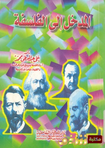 كتاب المدخل إلى الفلسفة ..  للمؤلف علي عبدالمعطي محمد 