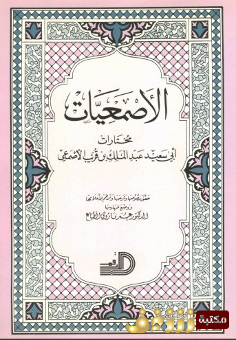 ديوان الأصمعيات للمؤلف الأصمعي