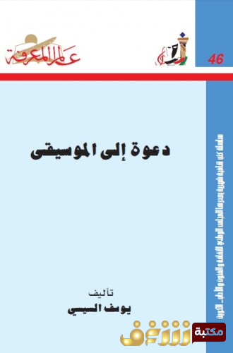 كتاب دعوة إلى الموسيقى للمؤلف يوسف السيسي