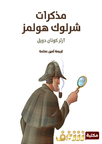 كتاب مذكرات شرلوك هولمز للمؤلف  آرثر كونان دويل