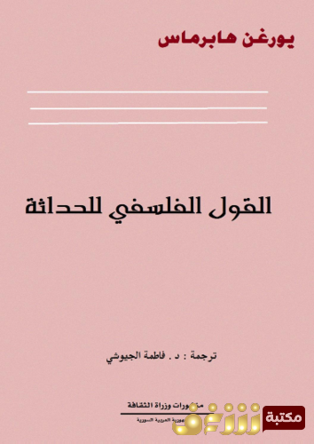 كتاب القول الفلسفي للحداثة للمؤلف يورغن هابرماس
