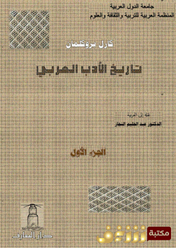 كتاب تاريخ الأدب العربي كارل بروكلمان للمؤلف كارل بروكلمان