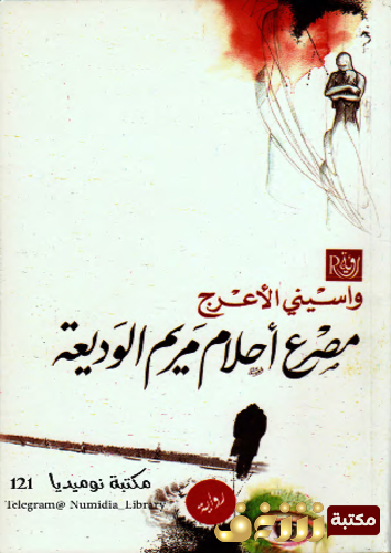 رواية مصرع أحلام مريم الوديعة للمؤلف واسيني الأعرج