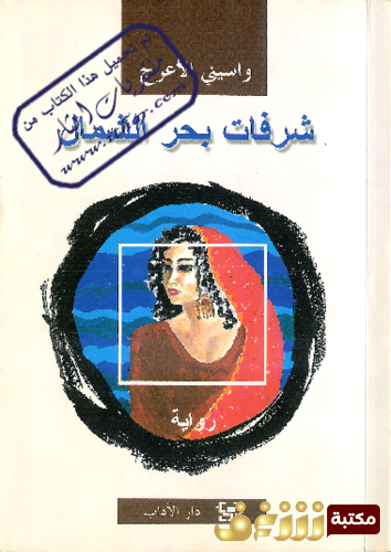 رواية شرفات بحر الشمال للمؤلف واسيني الأعرج