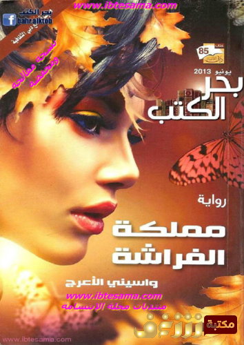 رواية مملكة الفراشة للمؤلف واسيني الأعرج