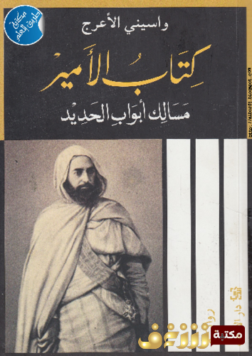 رواية الأمير مسالك أبو حديد للمؤلف واسيني الأعرج