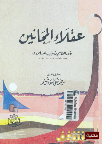 كتاب عقلاء المجانين للمؤلف النيسابوري