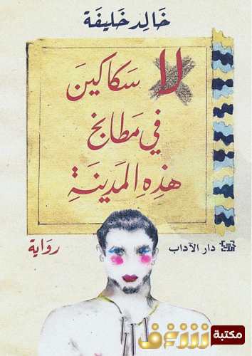 رواية لا سكاكين في مطبخ هذه المدينة للمؤلف خالد خليفة