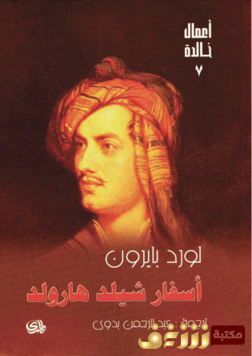 رواية أسفار شيلد هارولد - ترجمة عبد الرحمن بدوي للمؤلف لورد بايرون