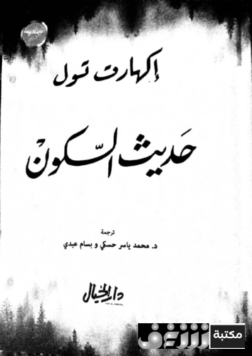 كتاب حديث السكون للمؤلف إيكهارت تول