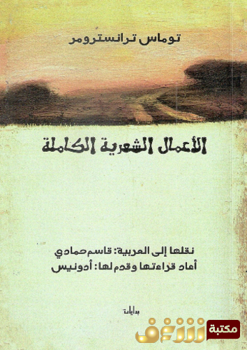 ديوان الأعمال الشعرية الكاملة .. للمؤلف توماس ترانسترومر