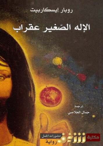 رواية الإله الصغير عقراب للمؤلف روبار إيسكاربيت