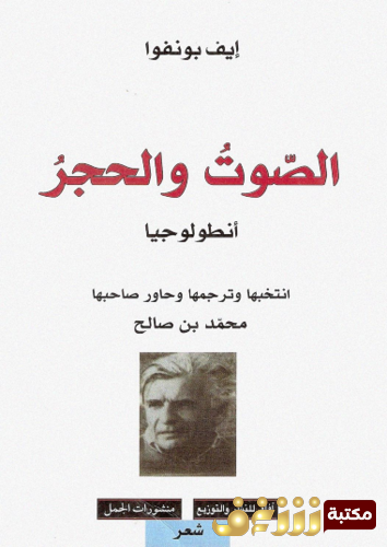 ديوان الصوت والحجر ، أنطولوجيا للمؤلف إيف بونفوا