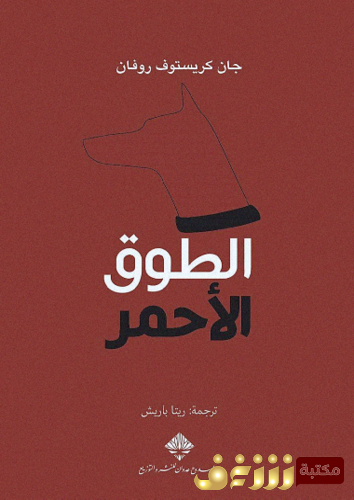 رواية الطوق الأحمر للمؤلف جان كريستوف روفان