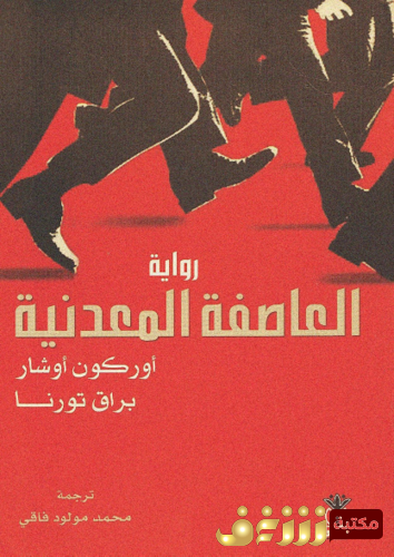 رواية العاصفة المعدنية - أوركون أوشار ، براق تورنا للمؤلف أوركون أوشار