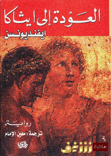 رواية العودة إلى ايثاكا للمؤلف ايفنديونسن