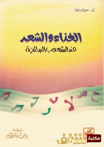 كتاب الغناء والشعر عند الشعوب القديمة للمؤلف ك . موريس بورا