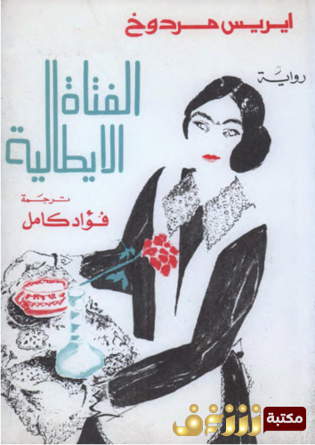 رواية الفتاة الإيطالية للمؤلف إيريس مردوخ