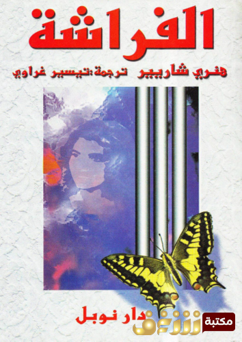رواية الفراشة  للمؤلف هنري شاريير