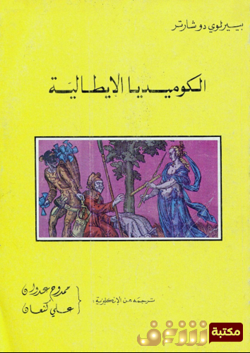 رواية الكوميديا الإيطالية للمؤلف بييرلوي دوشارتر