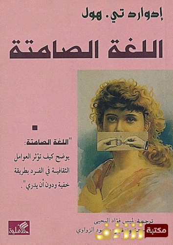 رواية اللغة الصامتة للمؤلف إدوارد تي . هول