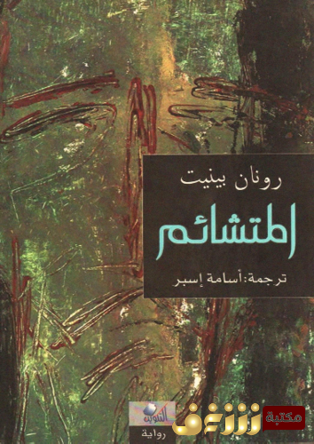 رواية المتشائم للمؤلف رونان بيبيت